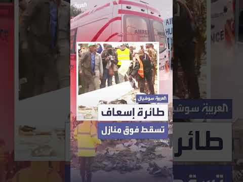تحطم طائرة إسعاف في نيروبي أثناء إجلاء المرضى