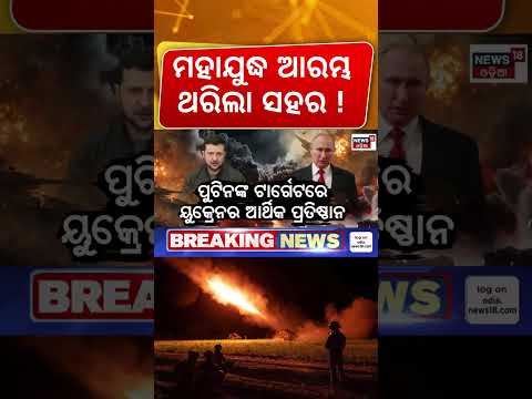 ମହାଯୁଦ୍ଧ ଆରମ୍ଭ ଥରିଲା ସହର ! Ukraine Drone Attacks on Russia | Russia Ukraine war | War News | N18G