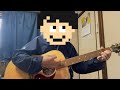 魂のゆくえ / くるり 【弾き語り・1年11ヶ月目】