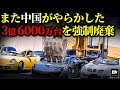 なぜ中国で3億6000万台の自動車が廃車されてしまうのか?【ゆっくり解説】