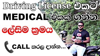 Drving License Medical Appointment | E-Channelling | Driving Lesson  Sinhala Sri Lanka 2021|