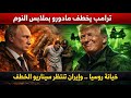 التفاصيل الكارثية هكذا تم اعتقال مادورو الحظات الاخيرة وخيانة روسيا ورد الصين - ايران تستعد سنحرقكم!