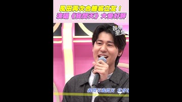 Thumbnail of 風田再次合體翁立友！練新歌贖罪演唱《我問天》大獲好評｜三立娛樂星聞