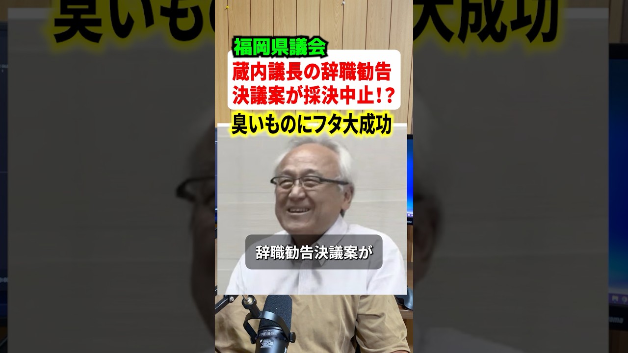 福岡県議会がヤバすぎる！？蔵内議長の辞職勧告決議がまさかの採決中止へ！！#政治 #解説