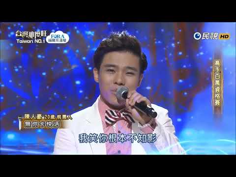 2017.09.16 台灣那麼旺【高手百萬資格賽】陳人豪 無你卡快活