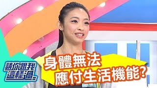 身體無法應付生活機能 骨骼肌肉出現障礙?! 梁赫群 安妮 20160905 part4/5 請你跟我這樣過