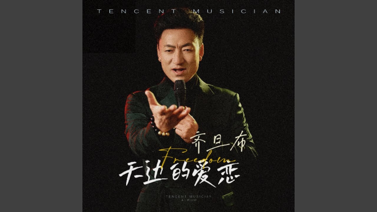 天边的爱恋（天籁版）