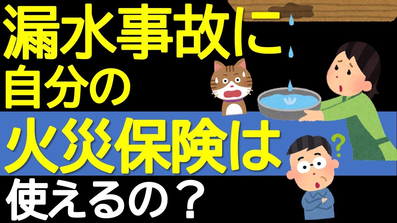 漏水事故に自分の火災保険は使えるの？