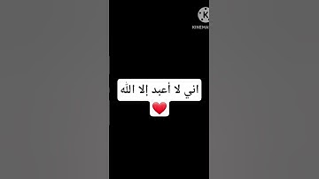 لا أعبد إلا الله😌💯 #quran #تلاوة_خاشعة #اكسبلور #كامري #لايك #تيك_توك #حالات_واتس #إسلام_صبحي #ترند