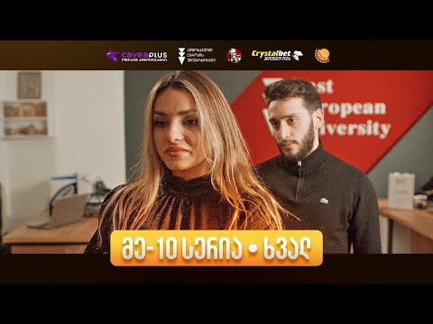 ჩპს III სეზონი - X სერია Cavea+