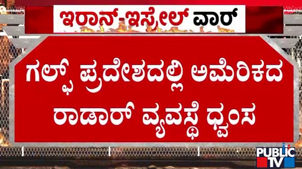 ನಿಖರ ಕ್ಷಿಪಣಿ ದಾಳಿ ಮೂಲಕ ರಾಡಾರ್‌ ಸಂಪೂರ್ಣ ನಾಶ | Israel vs Iran War | Public TV