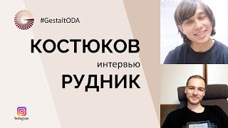 Илья Рудник и Александр Костюков. Разговор. Запись прямого эфира. #GestaltODA