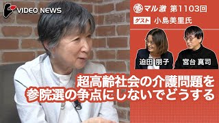 小島美里×宮台真司×迫田朋子：超高齢社会の介護問題を参院選の争点にしないでどうする【ダイジェスト】