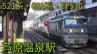 【JR北陸本線】521系 681系特急しらさぎ EF510 芦原温泉駅発着&通過集