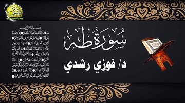 020- سورة طه. د/ فوزي رشدي