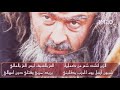 افضل ما قاله الزير الزير انشد ابيات من ضمائره افضل ما قاله الزير الزير انشد ابيات من ضمائره