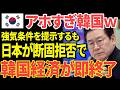 【海外の反応】「日本は追い込まれたぞ!」外交の場で韓国が強気条件日本側の即時回答で全て終了…