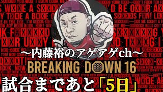 BREAKINGDOWN試合まで後５日です✨今は耐える時だね!お互いに勝利して村田選手勝って来て闘いましょう!