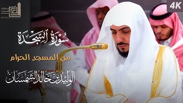 سورة السجدة كاملة من المسجد الحرام للشيخ د. الوليد الشمسان | Surah As-Sajdah | AlWaleed Al-shamsan