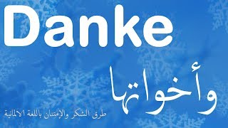 و أخواتها Danke  , طرق الشكر باللغة الألمانية