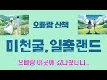 미천굴,일출랜드
