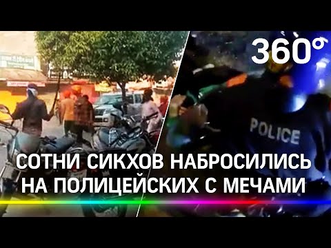 Протест с мечами: из-за запрета религиозных шествий сотни сикхов набросились на правоохранителей