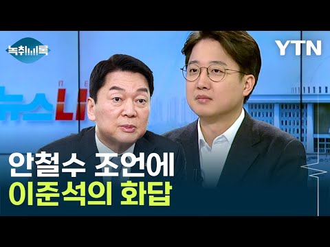 안철수 &#39;이삭 줍기 소용없다&#39; 조언에...이준석의 화답 [Y녹취록] / YTN