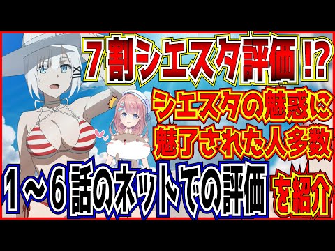 【たんもし】探偵はもう死んでいる アニメより、7割はシエスタ評価！？ 1〜6話終了時点でのネットでの評価を解説していきます！アニメ紹介 ラブコメ