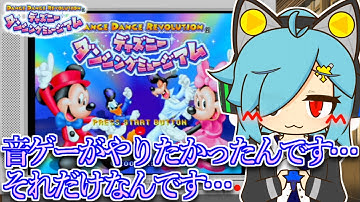 【DDRディズニーダンシングミュージアム】音ゲーがやりたかっただけなんです…