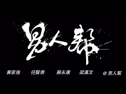 黃家強/任賢齊/蘇永康/梁漢文@男人幫 - 男人幫 MV [Official] [官方]