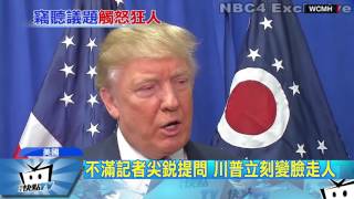20170502中天新聞　記者追問遭竊聽一事　川普翻臉走人