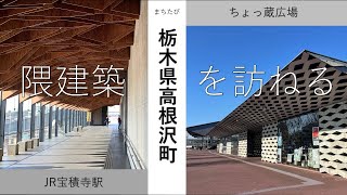 【JR宝積寺駅・ちょっ蔵 広場】スタイリッシュな駅舎と大谷石の広場