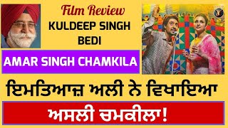 Film Review: AMAR SINGH CHAMKILA/ Imtiaz Ali showed 'Real Chamkila' !/ Kuldeep Singh Bedi