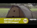 Карповый шелтер FOX EVO Compact ПОДРОБНО