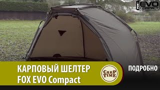 Карповый шелтер FOX EVO Compact ПОДРОБНО