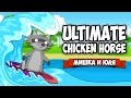 Ultimate Chicken Horse ♦ ОБНОВЛЕНИЕ + ЧИТ КОД