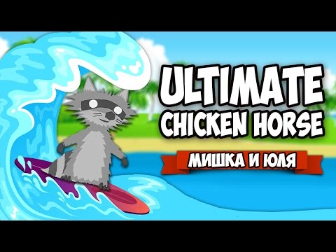 Видео: Ultimate Chicken Horse ♦ ОБНОВЛЕНИЕ + ЧИТ КОД
