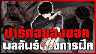 ปาร์คฮยองซอก ผลลัพธ์ของการฝึก | Lookism file.82