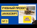 #3 Получаем картинки с помощью API Javascript