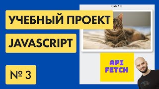 #3 Получаем картинки с помощью API Javascript