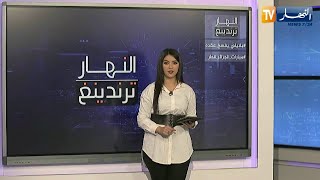 النهار ترندينغ: بلايلي يفسخ عقده مع ناديه القطري والوجهة أوروبا ومخرج مباراة الجزائر قطر يوضح كل شيء