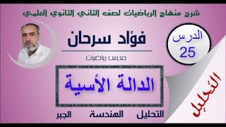 الثاني الثانوي العلمي- كتاب التحليل || الدرس الخامس والعشرون - الدالة الأسية