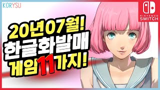 20년 7월 한국어로 출시될 새로운 닌텐도 스위치 게임 11가지! with 페이퍼 마리오