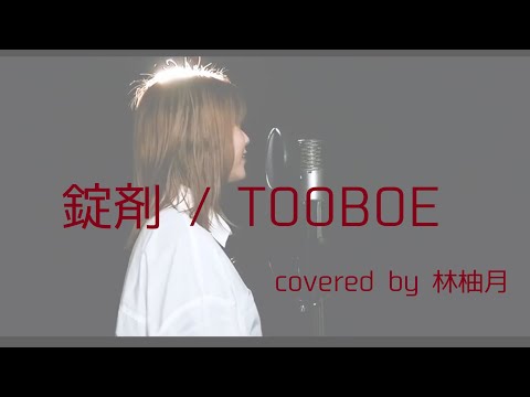 【女性新人声優が歌ってみた】『 錠剤 / TOOBOE 【TVアニメ チェンソーマン 第4話エンディング・テーマ】』covered by 林柚月