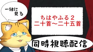 【同時視聴】ちはやふる２第二十首～第二十五首を見る配信