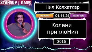 Нил Колхаткар - Колени приклонил (2016) || Standup Radio