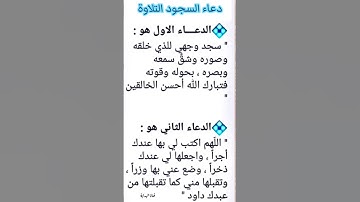 دعاء السجود التلاوة#shortvideo