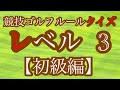 【2020年最新 保存版】競技ゴルフクイズ‼︎レベル3 「初級編」 ルールを知れば得をする！分かりやすい解説付き
