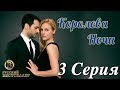 Королева Ночи (Gecenin Kraliçesi) 3 Серия. Дубляж SD480