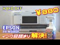 EPSONプリンターPX-M5080Fのインク目詰まりを解消してみた